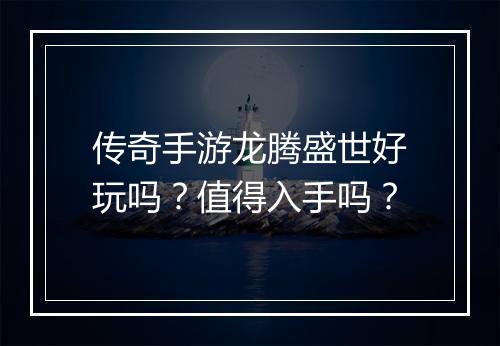 传奇手游龙腾盛世好玩吗？值得入手吗？
