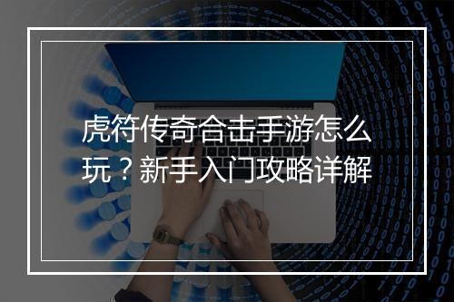 虎符传奇合击手游怎么玩？新手入门攻略详解