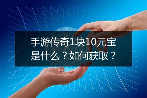 手游传奇1块10元宝是什么？如何获取？