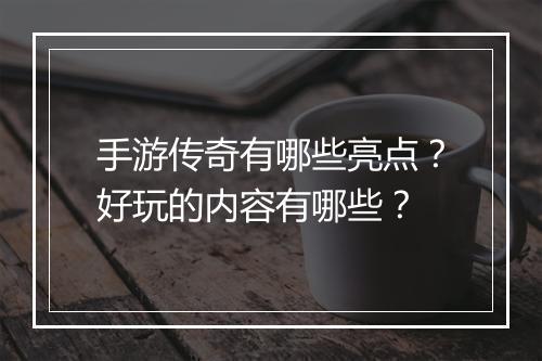 手游传奇有哪些亮点？好玩的内容有哪些？