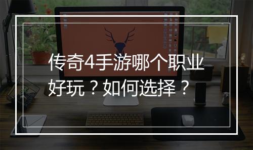 传奇4手游哪个职业好玩？如何选择？