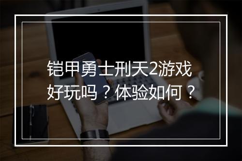 铠甲勇士刑天2游戏好玩吗？体验如何？