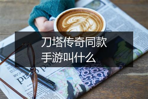 刀塔传奇同款手游叫什么