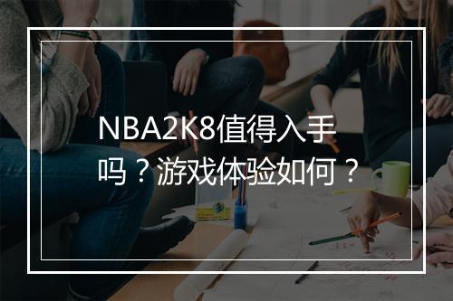 NBA2K8值得入手吗？游戏体验如何？