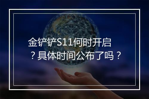 金铲铲S11何时开启？具体时间公布了吗？