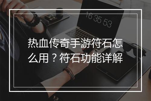热血传奇手游符石怎么用？符石功能详解