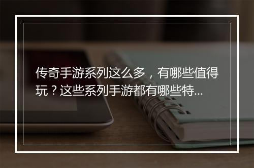 传奇手游系列这么多，有哪些值得玩？这些系列手游都有哪些特点？