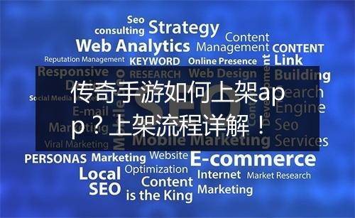 传奇手游如何上架app？上架流程详解！