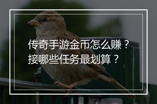 传奇手游金币怎么赚？接哪些任务最划算？