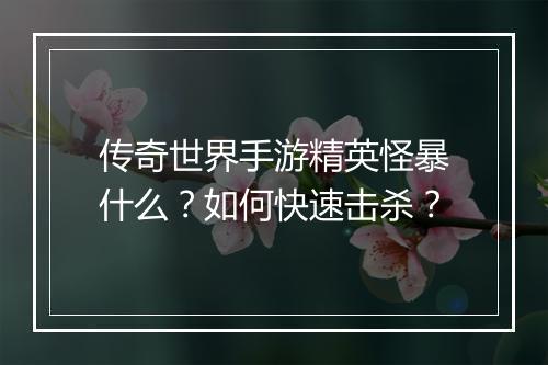 传奇世界手游精英怪暴什么？如何快速击杀？