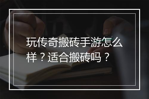 玩传奇搬砖手游怎么样？适合搬砖吗？