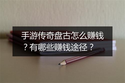 手游传奇盘古怎么赚钱？有哪些赚钱途径？