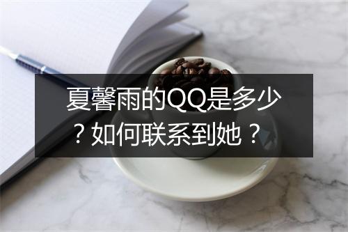 夏馨雨的QQ是多少？如何联系到她？