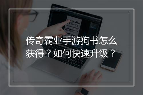 传奇霸业手游狗书怎么获得？如何快速升级？