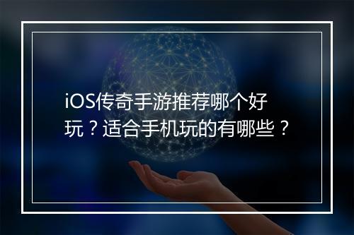 iOS传奇手游推荐哪个好玩？适合手机玩的有哪些？