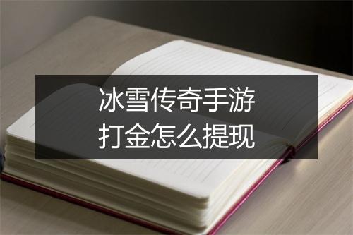 冰雪传奇手游打金怎么提现