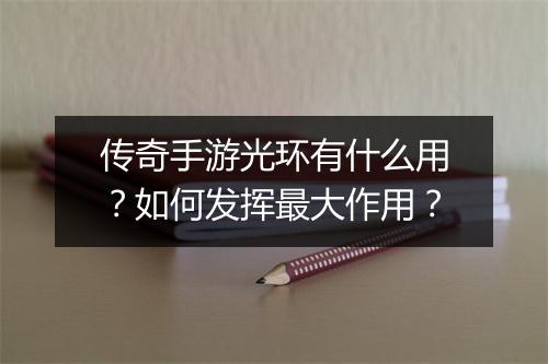 传奇手游光环有什么用？如何发挥最大作用？