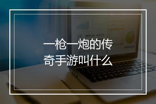 一枪一炮的传奇手游叫什么