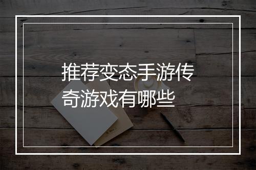 推荐变态手游传奇游戏有哪些