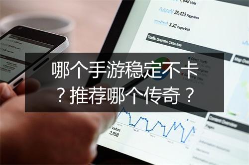 哪个手游稳定不卡？推荐哪个传奇？