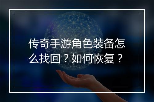 传奇手游角色装备怎么找回？如何恢复？