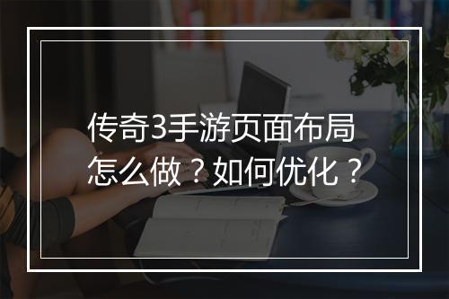 传奇3手游页面布局怎么做？如何优化？
