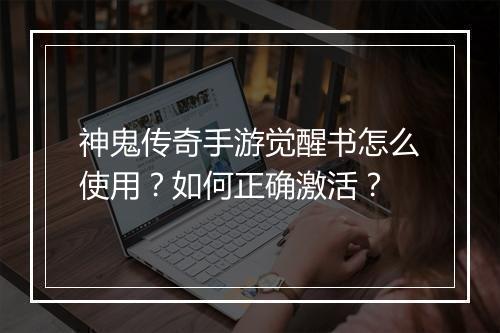 神鬼传奇手游觉醒书怎么使用？如何正确激活？