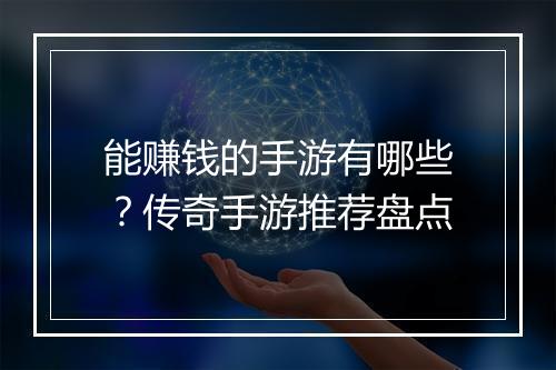 能赚钱的手游有哪些？传奇手游推荐盘点