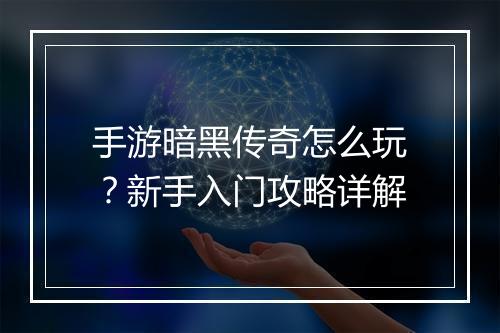 手游暗黑传奇怎么玩？新手入门攻略详解
