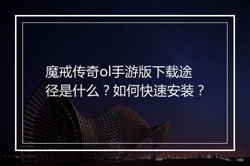 魔戒传奇ol手游版下载途径是什么？如何快速安装？