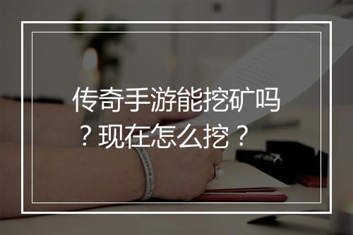 传奇手游能挖矿吗？现在怎么挖？
