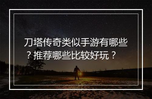 刀塔传奇类似手游有哪些？推荐哪些比较好玩？