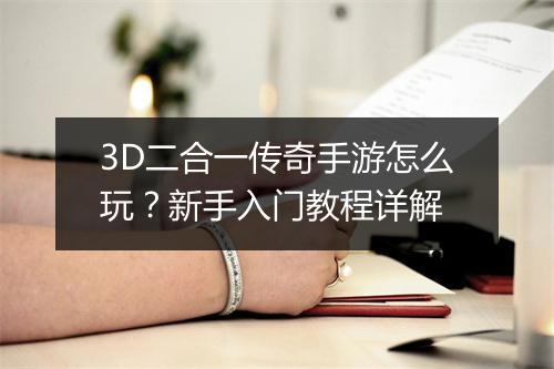 3D二合一传奇手游怎么玩？新手入门教程详解