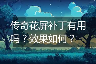 传奇花屏补丁有用吗？效果如何？