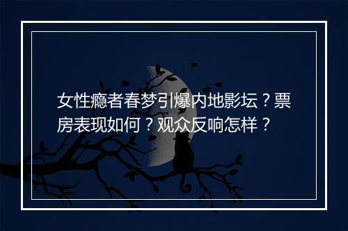女性瘾者春梦引爆内地影坛？票房表现如何？观众反响怎样？