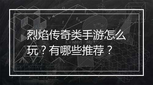 烈焰传奇类手游怎么玩？有哪些推荐？
