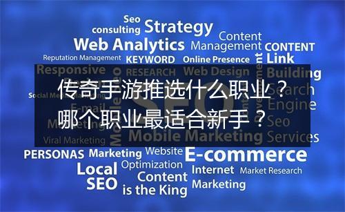 传奇手游推选什么职业？哪个职业最适合新手？