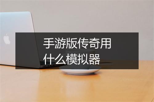 手游版传奇用什么模拟器
