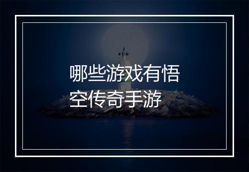 哪些游戏有悟空传奇手游