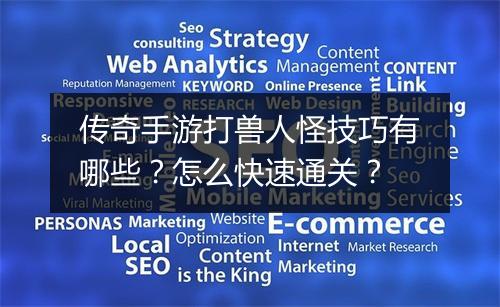 传奇手游打兽人怪技巧有哪些？怎么快速通关？