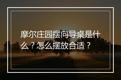摩尔庄园摆向导桌是什么？怎么摆放合适？