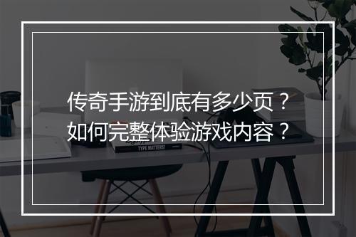 传奇手游到底有多少页？如何完整体验游戏内容？
