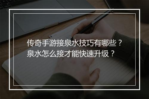 传奇手游接泉水技巧有哪些？泉水怎么接才能快速升级？