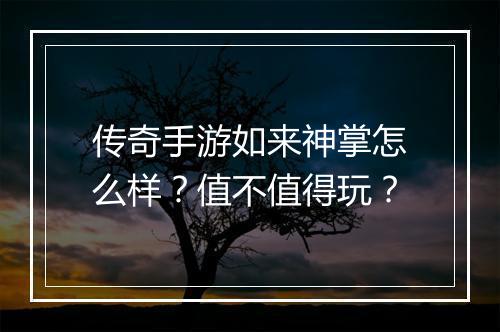 传奇手游如来神掌怎么样？值不值得玩？