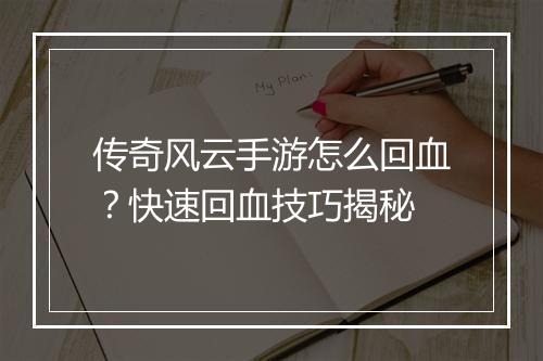 传奇风云手游怎么回血？快速回血技巧揭秘
