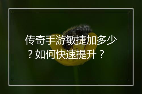 传奇手游敏捷加多少？如何快速提升？