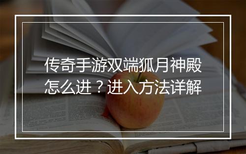 传奇手游双端狐月神殿怎么进？进入方法详解