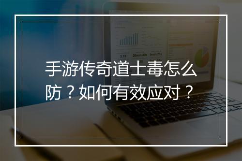手游传奇道士毒怎么防？如何有效应对？