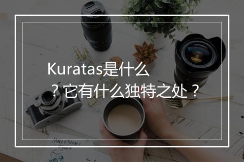 Kuratas是什么？它有什么独特之处？