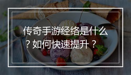 传奇手游经络是什么？如何快速提升？